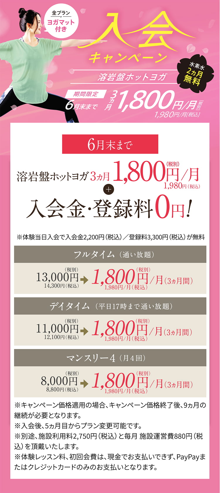 入会キャンペーン 6月末まで 3ヵ月1,800円/月