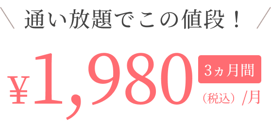 通い放題でこの値段！1,980円/月 3ヵ月間（税込）